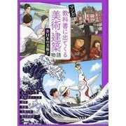 マンガ 教科書に出てくる美術・建築物語〈2〉日本の美術〈下〉 [単行本]