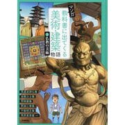 マンガ 教科書に出てくる美術・建築物語〈3〉仏教の美術 [単行本]