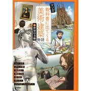 マンガ 教科書に出てくる美術・建築物語〈4〉世界の美術 [単行本]