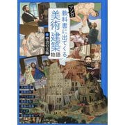 マンガ 教科書に出てくる美術・建築物語〈5〉聖書の美術 [単行本]