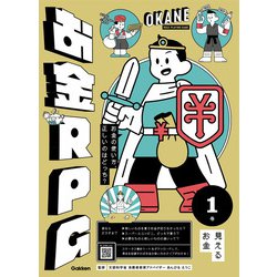 お金の使い方、正しいのはどっち?お金RPG〈1〉見えるお金 [単行本]