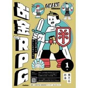 お金の使い方、正しいのはどっち?お金RPG〈1〉見えるお金 [単行本]