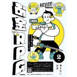 お金の使い方、正しいのはどっち?お金RPG〈2〉見えないお金 [単行本]