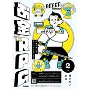 お金の使い方、正しいのはどっち?お金RPG〈2〉見えないお金 [単行本]