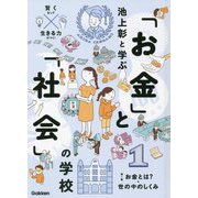 池上彰と学ぶ「お金」と「社会」の学校〈1〉お金とは?・世の中のしくみ [単行本]
