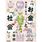 池上彰と学ぶ「お金」と「社会」の学校〈2〉お金との付き合い方・日本と世界の問題 [単行本]