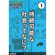 持続可能な社会ってなに?(マンガでわかる!地球環境とSDGs〈1〉) [全集叢書]