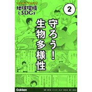 守ろう!生物多様性(マンガでわかる!地球環境とSDGs〈2〉) [全集叢書]