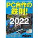 PC自作の鉄則！2022 [ムックその他]