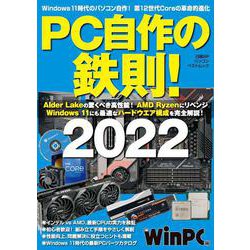 PC自作の鉄則！2022 [ムックその他]