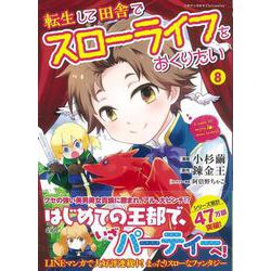 転生して田舎でスローライフをおくりたい（8）(このマンガがすごい! comics) [単行本]
