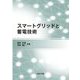 スマートグリッドと蓄電技術 [単行本]
