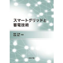 スマートグリッドと蓄電技術 [単行本]