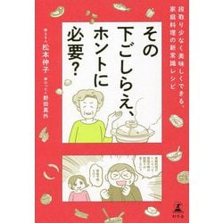 その下ごしらえ、ホントに必要?―段取り少なく美味しくできる、家庭料理の新常識レシピ [単行本]
