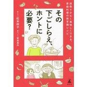 その下ごしらえ、ホントに必要?―段取り少なく美味しくできる、家庭料理の新常識レシピ [単行本]
