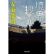 境界捜査(祥伝社文庫) [文庫]
