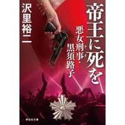 帝王に死を 悪女刑事(デカ)・黒須路子(祥伝社文庫) [文庫]