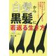 白髪から黒髪に若返る生き方―体にとって良い生き方さえできれば毛は黒くよみがえってくれる! [単行本]