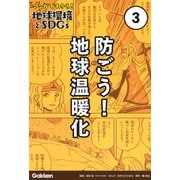 防ごう!地球温暖化(マンガでわかる!地球環境とSDGs〈3〉) [全集叢書]