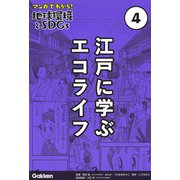 江戸に学ぶエコライフ(マンガでわかる!地球環境とSDGs〈4〉) [全集叢書]
