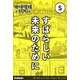 すばらしい未来のために(マンガでわかる!地球環境とSDGs〈5〉) [全集叢書]