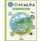なぜ?から調べる水のじゅんかん〈1〉水はどこから来るの? [全集叢書]