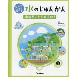 なぜ?から調べる水のじゅんかん〈1〉水はどこから来るの? [全集叢書]