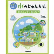 なぜ?から調べる水のじゅんかん〈1〉水はどこから来るの? [全集叢書]
