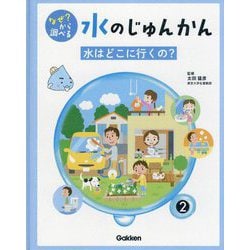 なぜ?から調べる水のじゅんかん〈2〉水はどこに行くの? [全集叢書]