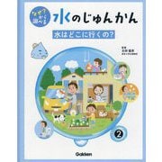 なぜ?から調べる水のじゅんかん〈2〉水はどこに行くの? [全集叢書]