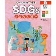 ひと〈1〉貧困・飢餓・健康と福祉(やさしくわかる17の目標 SDGsおはなし絵本〈1〉) [絵本]
