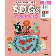 ひと〈2〉教育・ジェンダー・安全な水とトイレ(やさしくわかる17の目標 SDGsおはなし絵本〈2〉) [絵本]