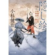隠し絵―風烈廻り与力・青柳剣一郎〈56〉(祥伝社文庫) [文庫]