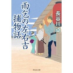 雨乞いの左右吉捕物話(祥伝社文庫) [文庫]