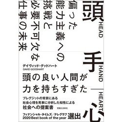 頭 手 心―偏った能力主義への挑戦と必要不可欠な仕事の未来 [単行本]