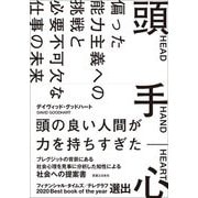 頭 手 心―偏った能力主義への挑戦と必要不可欠な仕事の未来 [単行本]