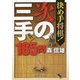 決め手将棋!次の三手185問 [単行本]