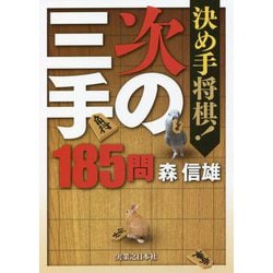 決め手将棋!次の三手185問 [単行本]
