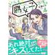 どうも、腐女子です。（4）(リュエルコミックス) [コミック]