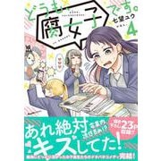 どうも、腐女子です。（4）(リュエルコミックス) [コミック]
