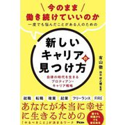 今のまま働き続けていいのか 一度でも悩んだことがある人のための新しいキャリアの見つけ方―自律の時代を生きるプロティアン・キャリア戦略 [単行本]