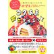 コクあま幸せダイエット―「これだと太るんじゃない?」と思わず口に出してしまいそうな欲望系ごはんでやせる! [単行本]