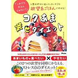 コクあま幸せダイエット―「これだと太るんじゃない?」と思わず口に出してしまいそうな欲望系ごはんでやせる! [単行本]