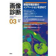 画像診断２０２２年３月号　Ｖｏｌ．４２　Ｎｏ．３(画像診断) [全集叢書]