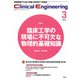Ｃｌｉｎｉｃａｌ　Ｅｎｇｉｎｅｅｒｉｎｇ２０２２年３月号　Ｖｏｌ．３３Ｎｏ．３(Ｃｌｉｎｉｃａｌ　Ｅｎｇｉｎｅｅｒｉｎｇ) [全集叢書]