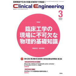 Ｃｌｉｎｉｃａｌ　Ｅｎｇｉｎｅｅｒｉｎｇ２０２２年３月号　Ｖｏｌ．３３Ｎｏ．３(Ｃｌｉｎｉｃａｌ　Ｅｎｇｉｎｅｅｒｉｎｇ) [全集叢書]