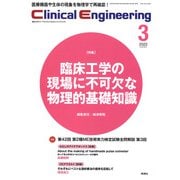 Ｃｌｉｎｉｃａｌ　Ｅｎｇｉｎｅｅｒｉｎｇ２０２２年３月号　Ｖｏｌ．３３Ｎｏ．３(Ｃｌｉｎｉｃａｌ　Ｅｎｇｉｎｅｅｒｉｎｇ) [全集叢書]