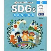 平和・パートナーシップ―平和と公正・パートナーシップ(やさしくわかる17の目標 SDGsおはなし絵本〈5〉) [絵本]