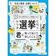 SDGs時代の正しい主権者になろう いつか選挙に行く君に知っておいてほしいこと〈1〉生活と税金・法律について [全集叢書]