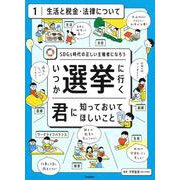 SDGs時代の正しい主権者になろう いつか選挙に行く君に知っておいてほしいこと〈1〉生活と税金・法律について [全集叢書]